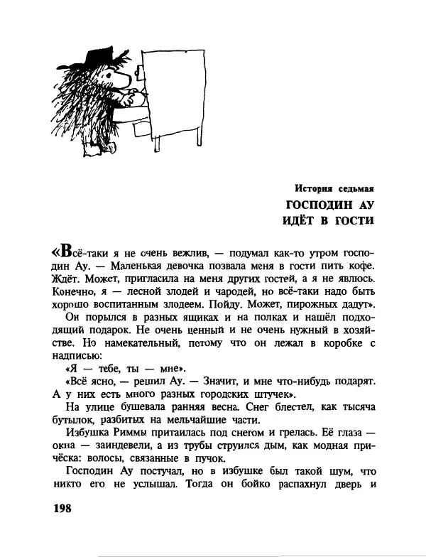 Эдуард Успенский - Дядя Федор, пес и кот. Гарантийные человечки. Господин Ау - Страница № 202
