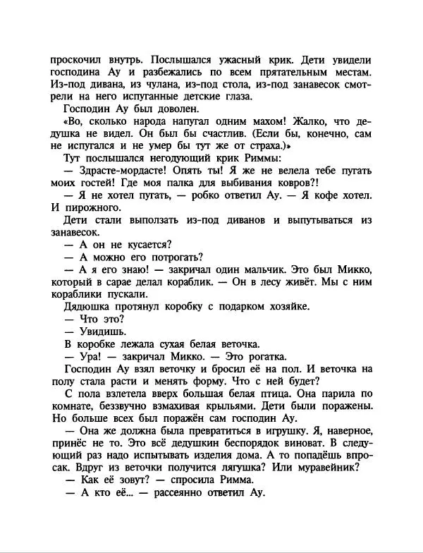 Эдуард Успенский - Дядя Федор, пес и кот. Гарантийные человечки. Господин Ау - Страница № 203