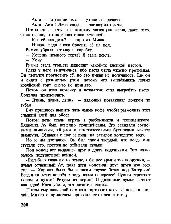 Эдуард Успенский - Дядя Федор, пес и кот. Гарантийные человечки. Господин Ау - Страница № 204