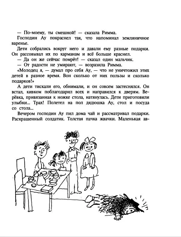 Эдуард Успенский - Дядя Федор, пес и кот. Гарантийные человечки. Господин Ау - Страница № 205