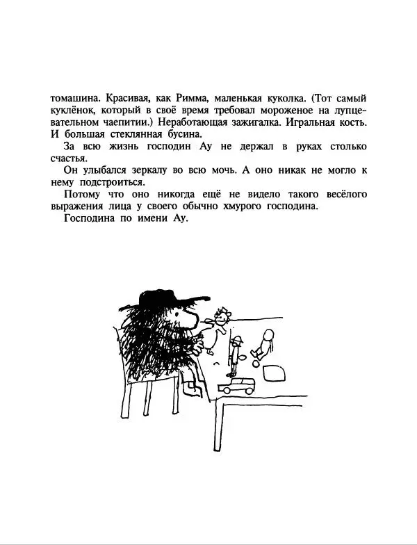Эдуард Успенский - Дядя Федор, пес и кот. Гарантийные человечки. Господин Ау - Страница № 206