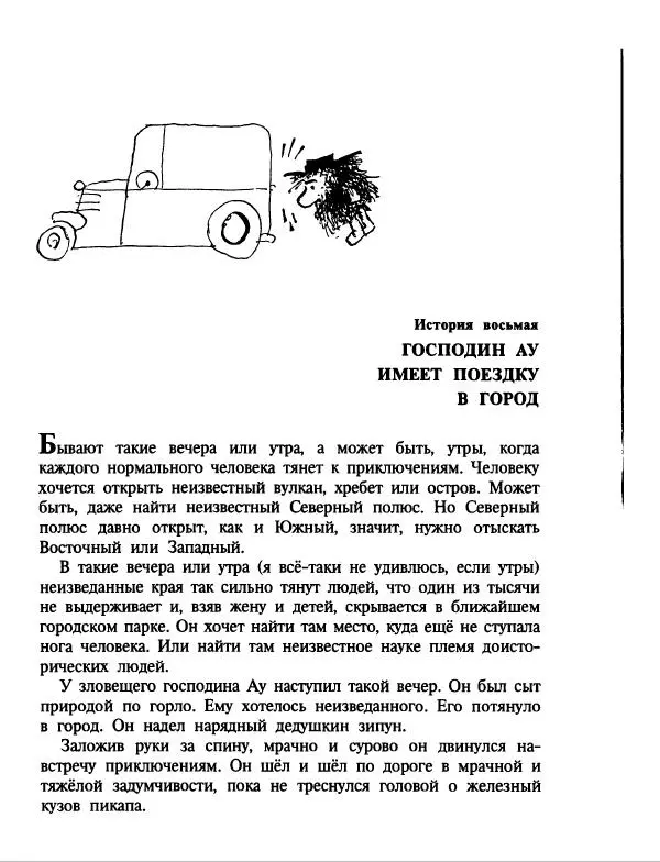 Эдуард Успенский - Дядя Федор, пес и кот. Гарантийные человечки. Господин Ау - Страница № 207
