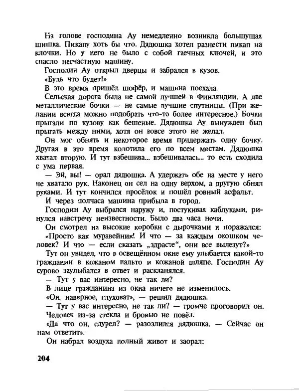 Эдуард Успенский - Дядя Федор, пес и кот. Гарантийные человечки. Господин Ау - Страница № 208