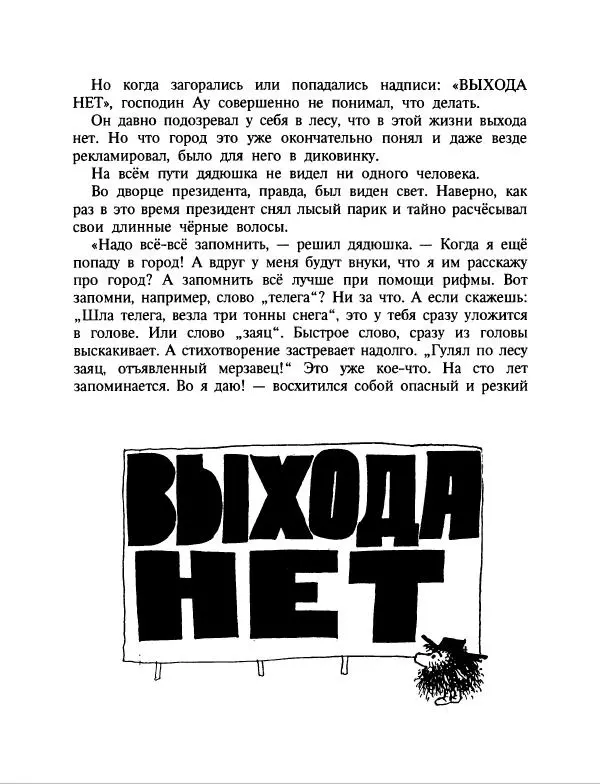 Эдуард Успенский - Дядя Федор, пес и кот. Гарантийные человечки. Господин Ау - Страница № 210