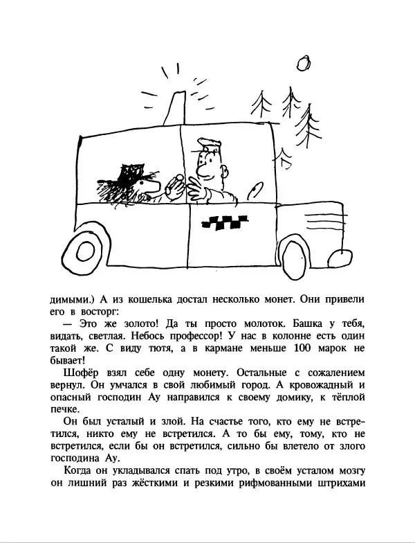 Эдуард Успенский - Дядя Федор, пес и кот. Гарантийные человечки. Господин Ау - Страница № 213
