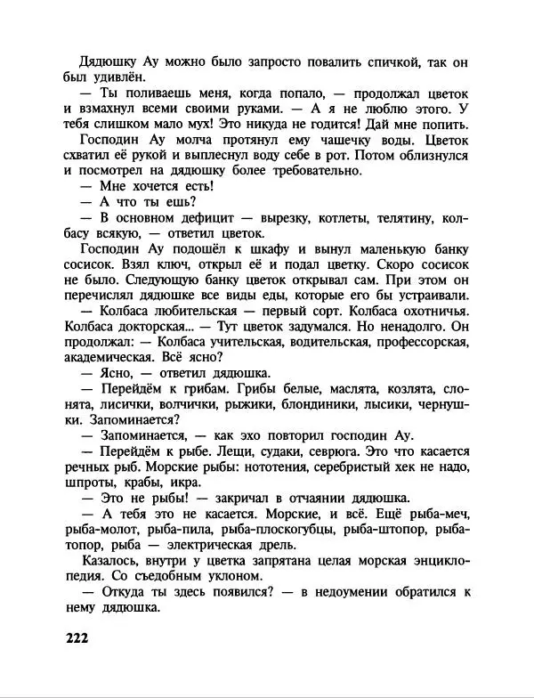 Эдуард Успенский - Дядя Федор, пес и кот. Гарантийные человечки. Господин Ау - Страница № 226