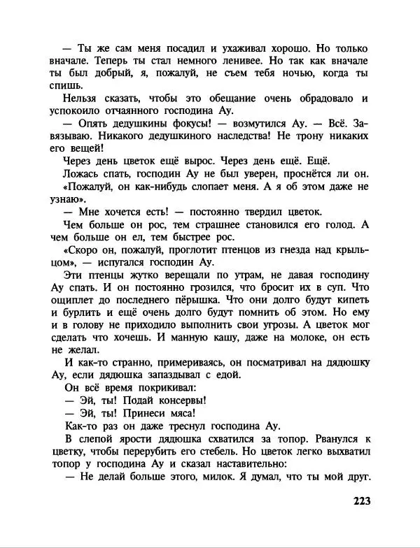 Эдуард Успенский - Дядя Федор, пес и кот. Гарантийные человечки. Господин Ау - Страница № 227