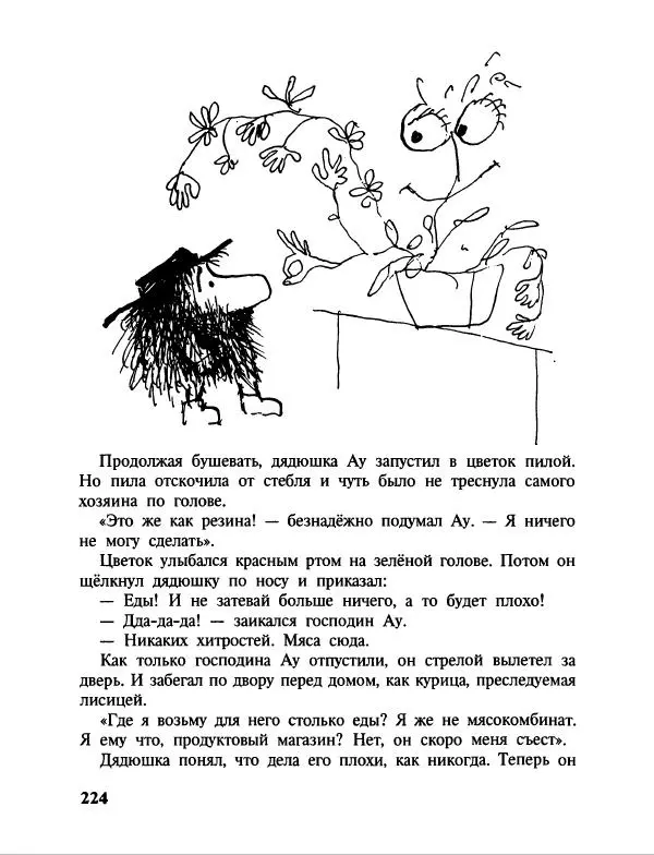 Эдуард Успенский - Дядя Федор, пес и кот. Гарантийные человечки. Господин Ау - Страница № 228