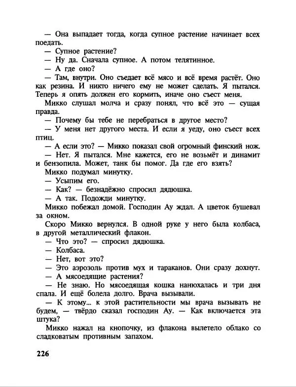 Эдуард Успенский - Дядя Федор, пес и кот. Гарантийные человечки. Господин Ау - Страница № 230