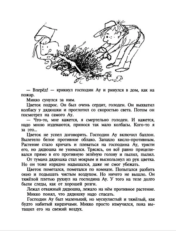 Эдуард Успенский - Дядя Федор, пес и кот. Гарантийные человечки. Господин Ау - Страница № 231
