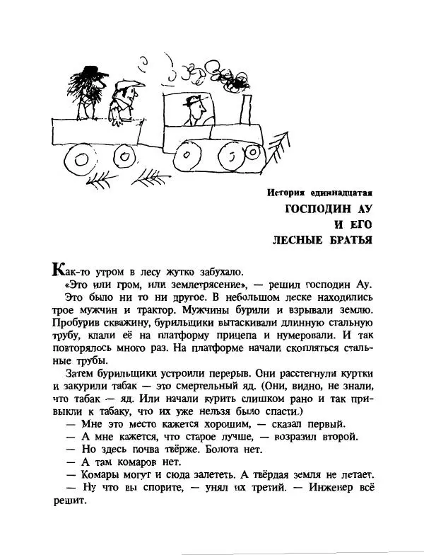 Эдуард Успенский - Дядя Федор, пес и кот. Гарантийные человечки. Господин Ау - Страница № 233