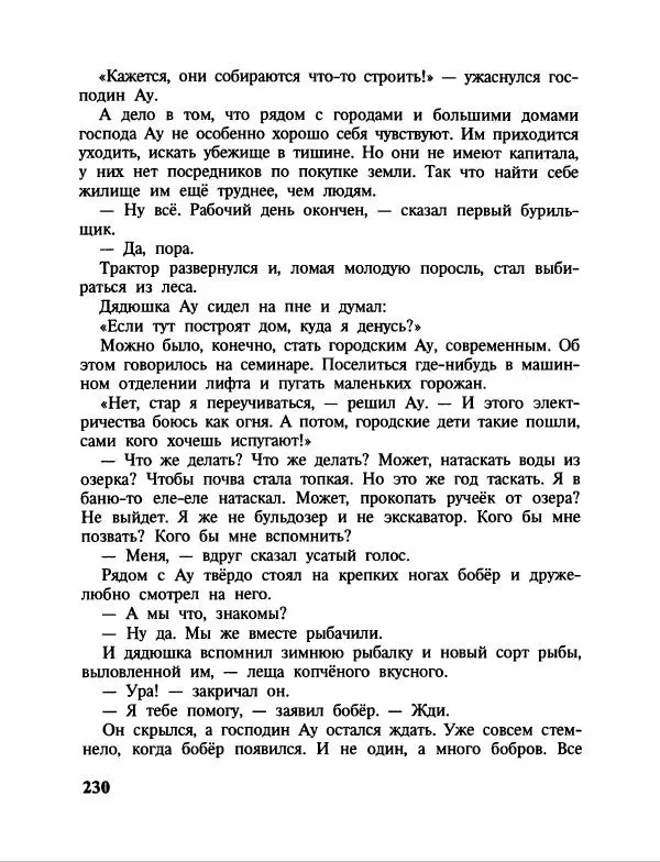 Эдуард Успенский - Дядя Федор, пес и кот. Гарантийные человечки. Господин Ау - Страница № 234