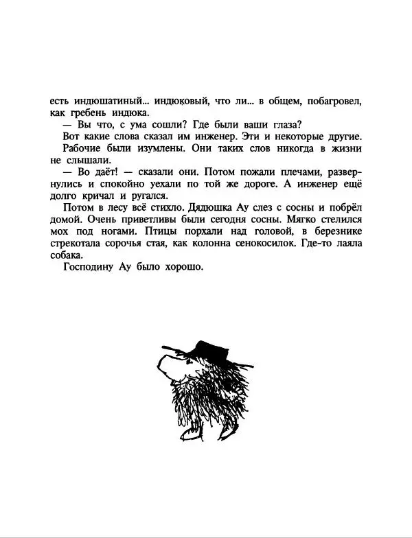 Эдуард Успенский - Дядя Федор, пес и кот. Гарантийные человечки. Господин Ау - Страница № 237