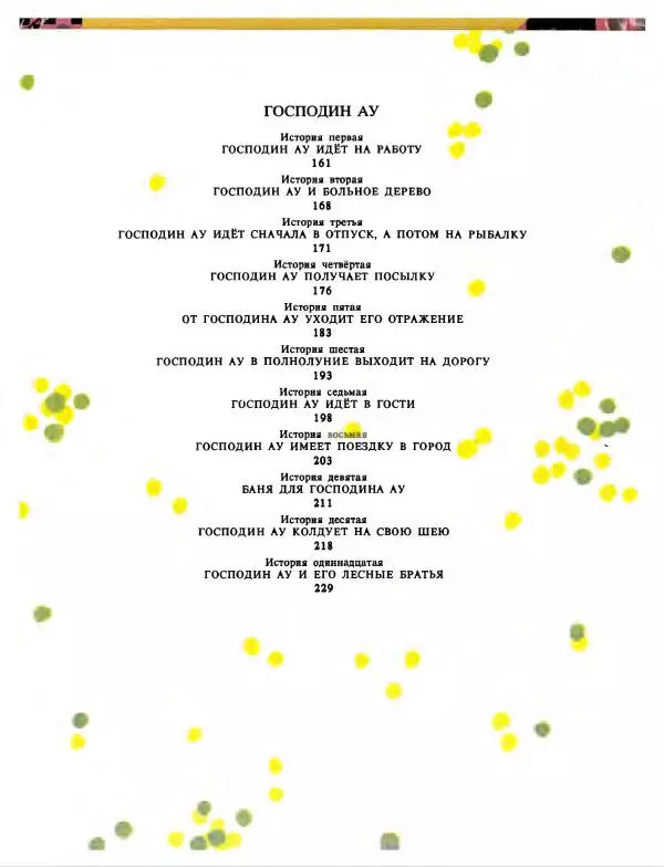 Эдуард Успенский - Дядя Федор, пес и кот. Гарантийные человечки. Господин Ау - Страница № 241