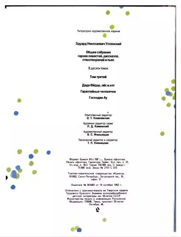 Эдуард Успенский - Дядя Федор, пес и кот. Гарантийные человечки. Господин Ау - Страница № 244