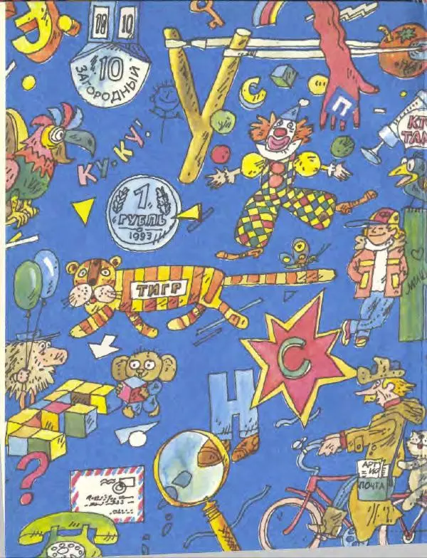 Эдуард Успенский - Дядя Федор, пес и кот. Гарантийные человечки. Господин Ау - Страница № 246