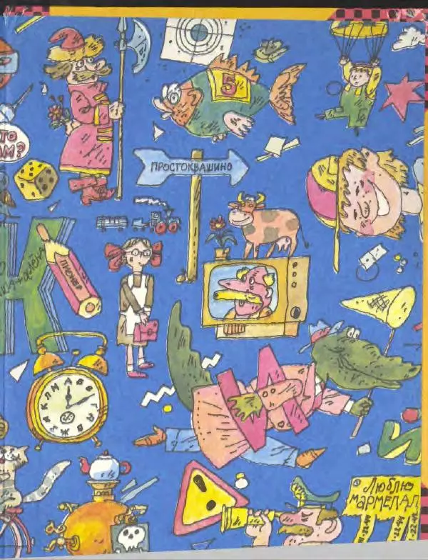 Эдуард Успенский - Дядя Федор, пес и кот. Гарантийные человечки. Господин Ау - Страница № 247