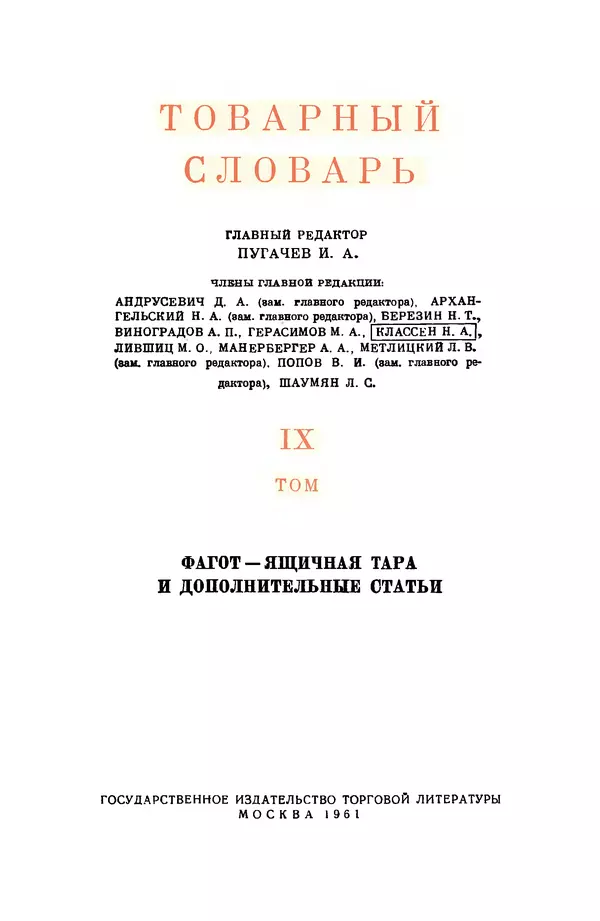 И. Пугачев - Товарный словарь. Том 9: Фагот - Ящичная тара и дополнительные статьи  - Страница № 2
