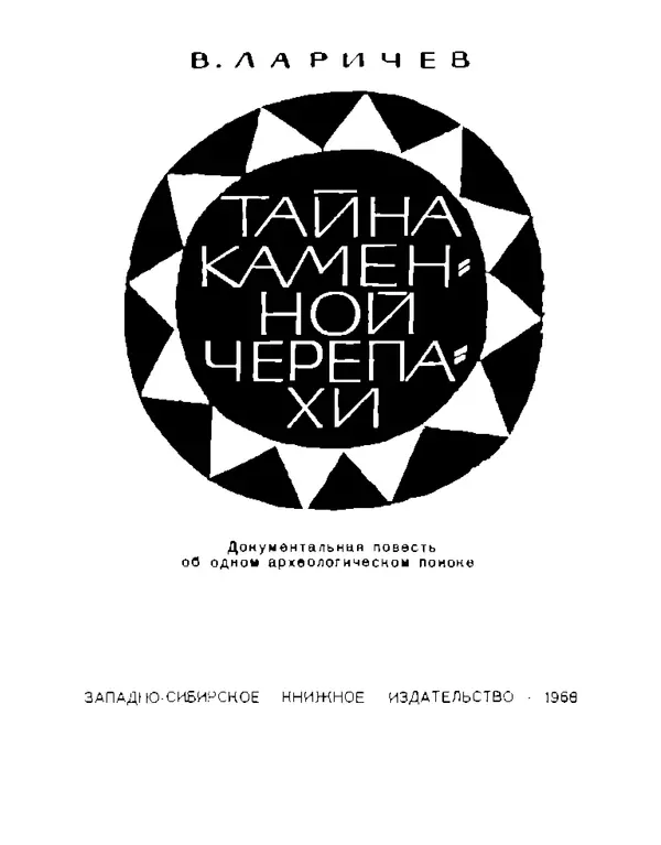 Виталий Ларичев - Тайна каменной черепахи - Страница № 3