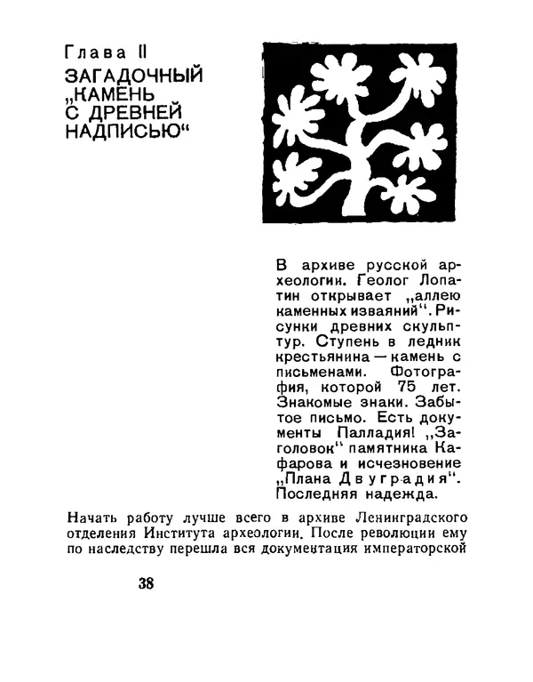 Виталий Ларичев - Тайна каменной черепахи - Страница № 40