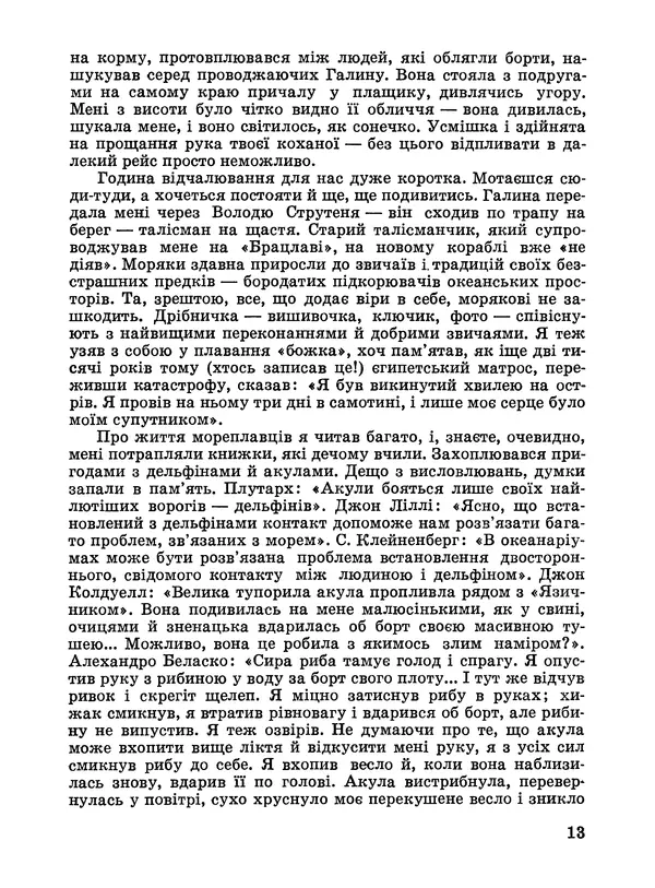 Анатолий Хорунжий - Дужчий за океан - Страница № 14
