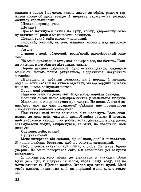 Анатолий Хорунжий - Дужчий за океан - Страница № 23