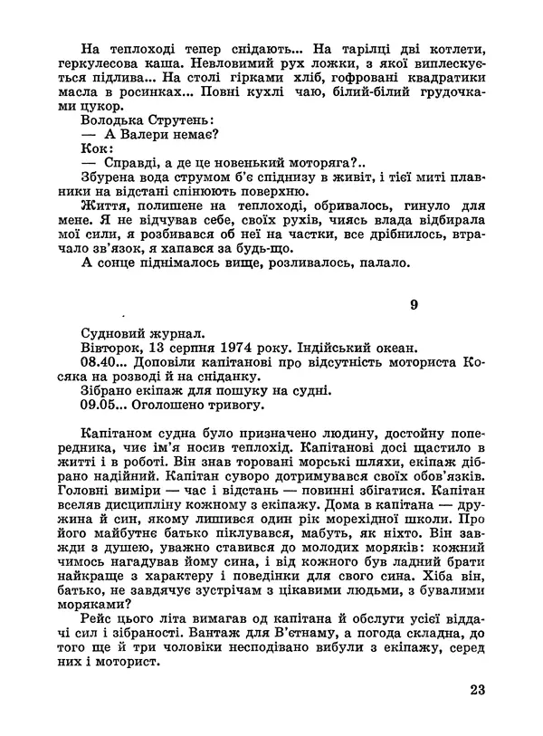 Анатолий Хорунжий - Дужчий за океан - Страница № 24