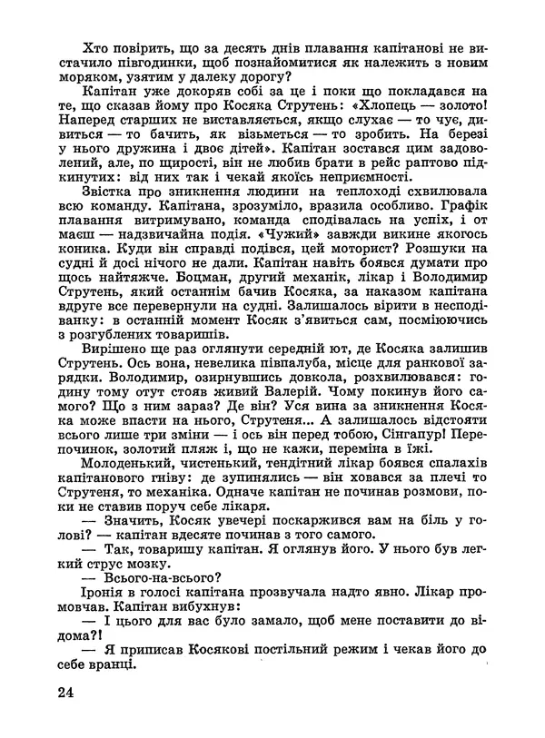 Анатолий Хорунжий - Дужчий за океан - Страница № 25