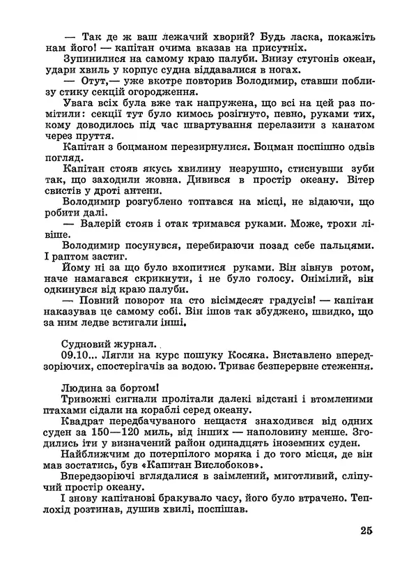 Анатолий Хорунжий - Дужчий за океан - Страница № 26
