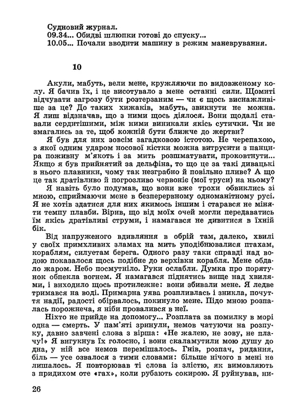 Анатолий Хорунжий - Дужчий за океан - Страница № 27