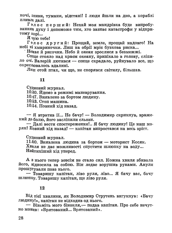 Анатолий Хорунжий - Дужчий за океан - Страница № 29
