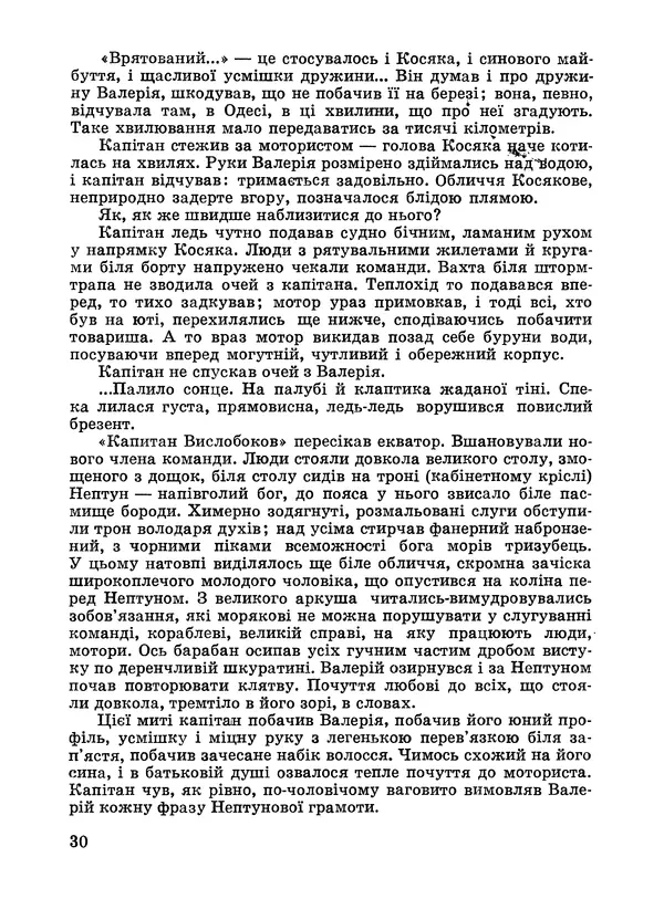 Анатолий Хорунжий - Дужчий за океан - Страница № 31