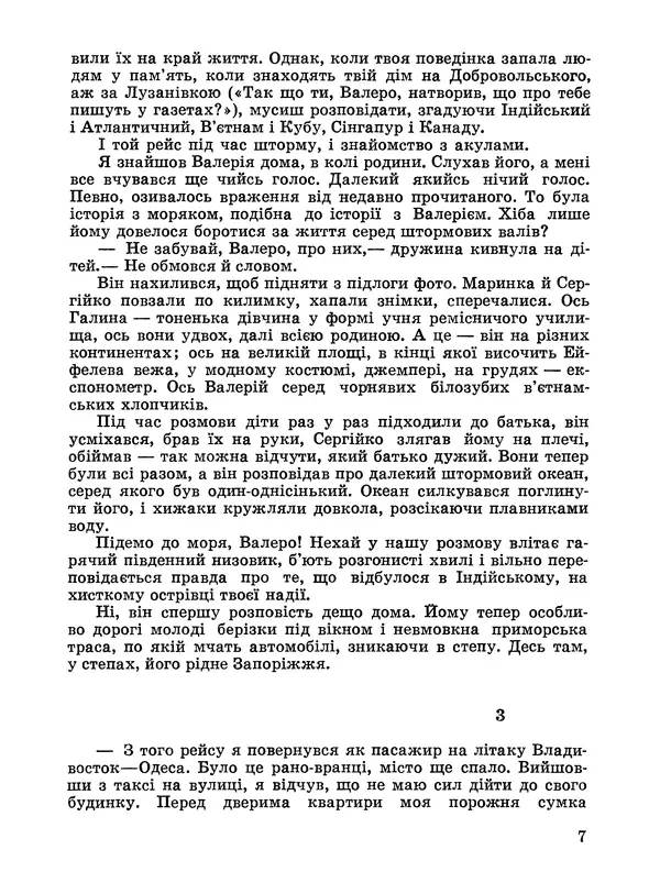 Анатолий Хорунжий - Дужчий за океан - Страница № 8