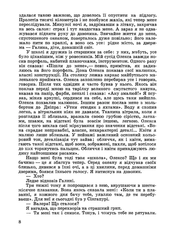 Анатолий Хорунжий - Дужчий за океан - Страница № 9