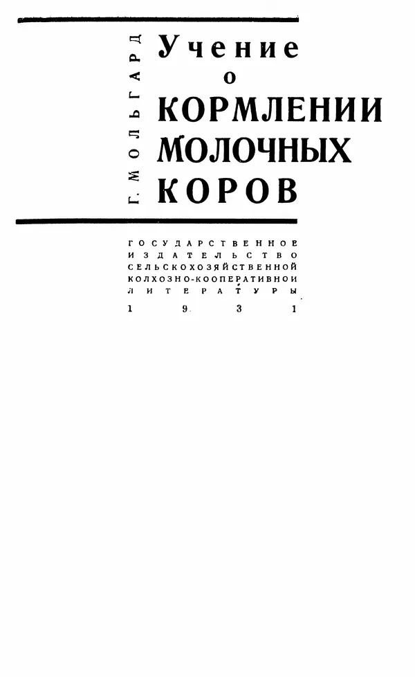 Г. Мольгард - Учение о кормлении молочных коров - Страница № 1