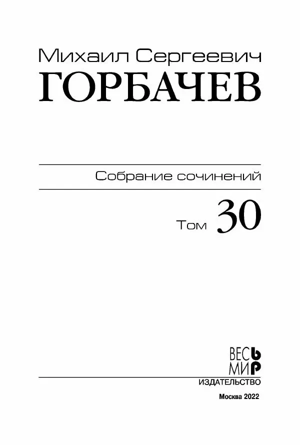 Михаил Горбачев - Собрание сочинений. Т. 30 (ноябрь-декабрь 1991) - Страница № 2
