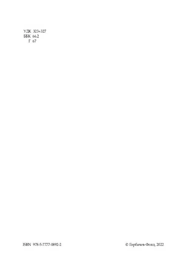 Михаил Горбачев - Собрание сочинений. Т. 30 (ноябрь-декабрь 1991) - Страница № 4