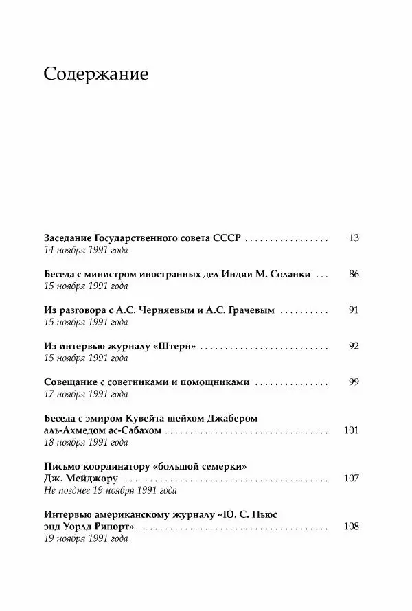Михаил Горбачев - Собрание сочинений. Т. 30 (ноябрь-декабрь 1991) - Страница № 7