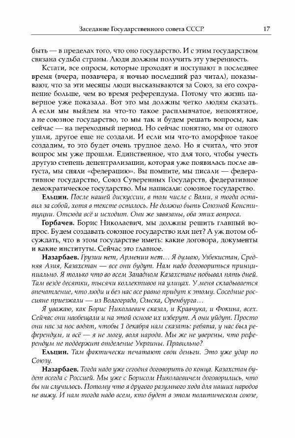 Михаил Горбачев - Собрание сочинений. Т. 30 (ноябрь-декабрь 1991) - Страница № 19