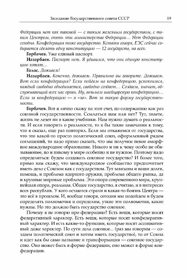 Михаил Горбачев - Собрание сочинений. Т. 30 (ноябрь-декабрь 1991) - Страница № 21