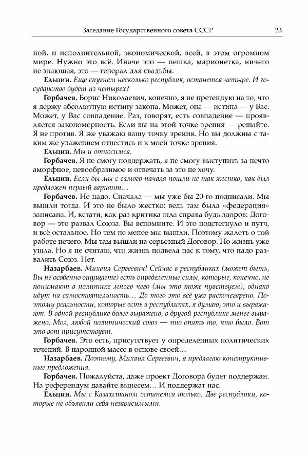 Михаил Горбачев - Собрание сочинений. Т. 30 (ноябрь-декабрь 1991) - Страница № 25
