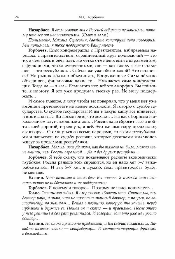 Михаил Горбачев - Собрание сочинений. Т. 30 (ноябрь-декабрь 1991) - Страница № 26