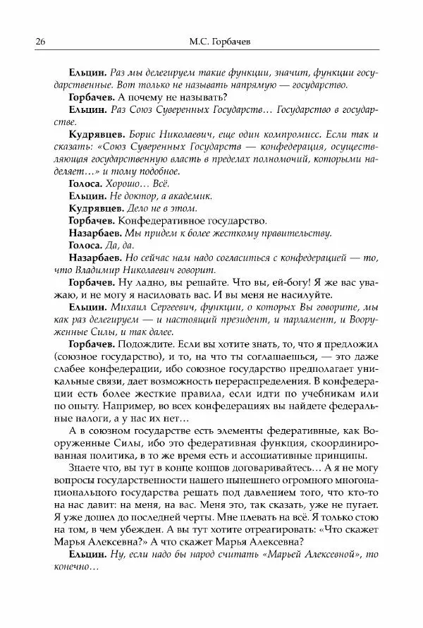 Михаил Горбачев - Собрание сочинений. Т. 30 (ноябрь-декабрь 1991) - Страница № 28