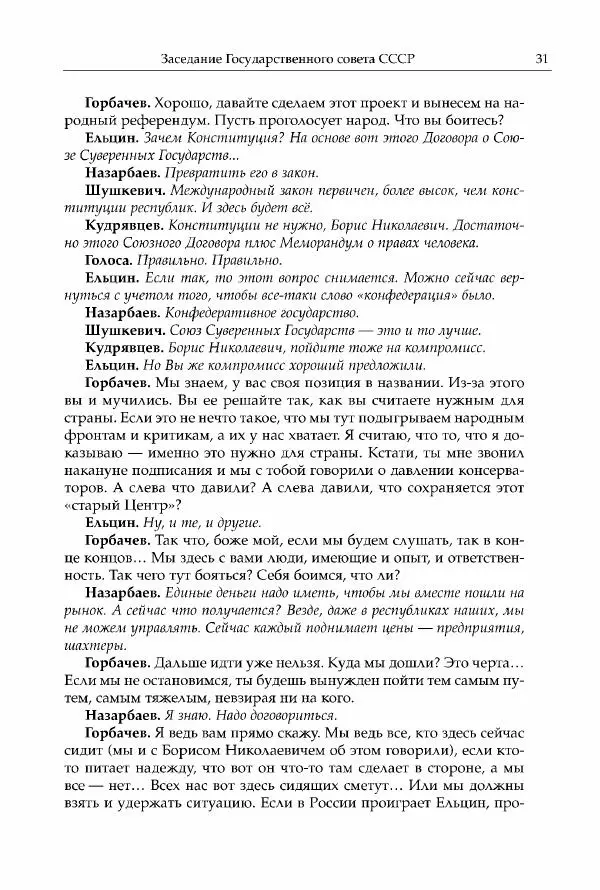 Михаил Горбачев - Собрание сочинений. Т. 30 (ноябрь-декабрь 1991) - Страница № 33