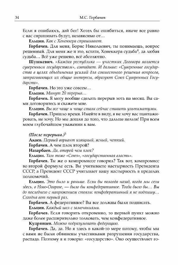 Михаил Горбачев - Собрание сочинений. Т. 30 (ноябрь-декабрь 1991) - Страница № 36