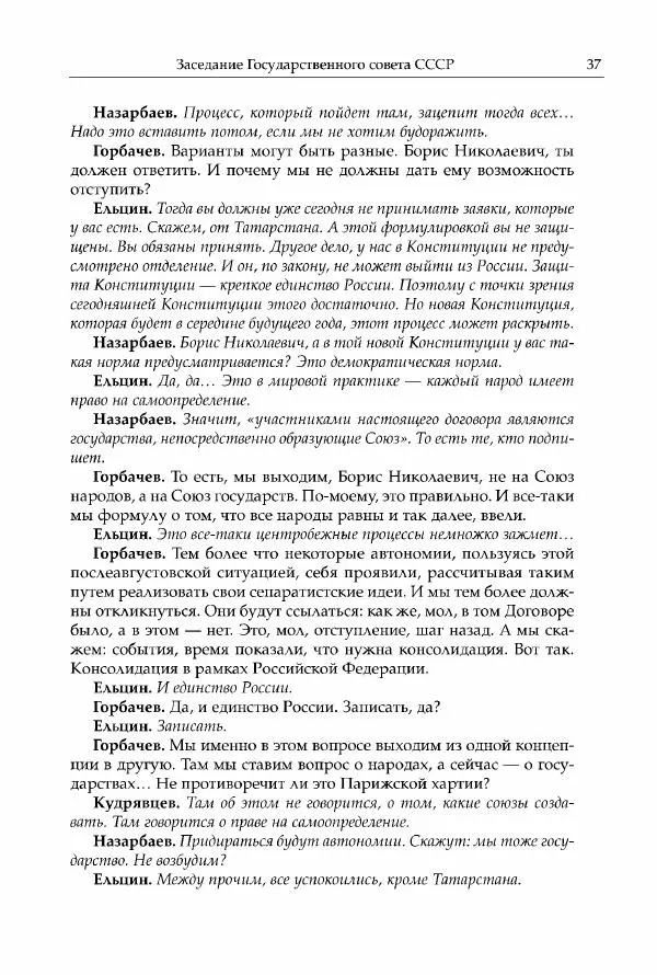 Михаил Горбачев - Собрание сочинений. Т. 30 (ноябрь-декабрь 1991) - Страница № 39