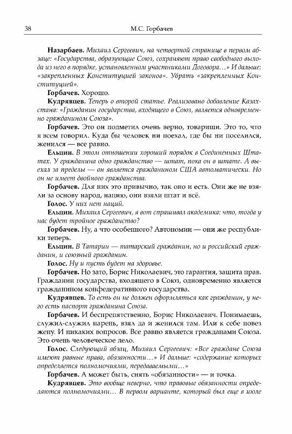 Михаил Горбачев - Собрание сочинений. Т. 30 (ноябрь-декабрь 1991) - Страница № 40