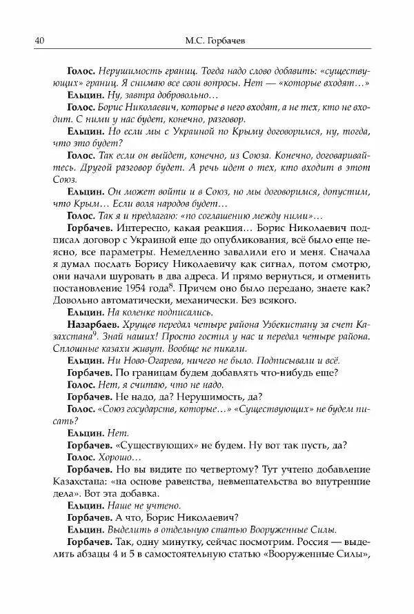 Михаил Горбачев - Собрание сочинений. Т. 30 (ноябрь-декабрь 1991) - Страница № 42