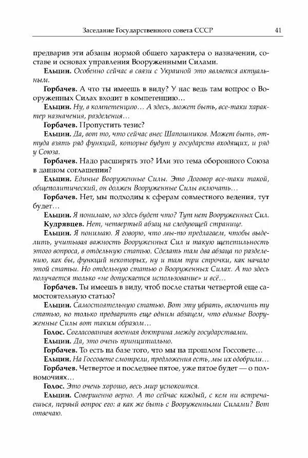 Михаил Горбачев - Собрание сочинений. Т. 30 (ноябрь-декабрь 1991) - Страница № 43