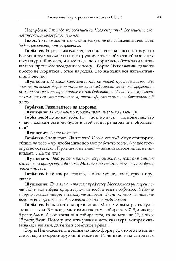 Михаил Горбачев - Собрание сочинений. Т. 30 (ноябрь-декабрь 1991) - Страница № 45